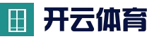 开云电竞平台 - 全球热门体育赛事平台