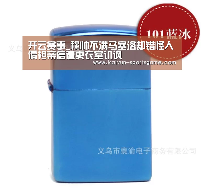 开云赛事_穆帅不满马塞洛却错怪人偏袒亲信遭更衣室讥讽