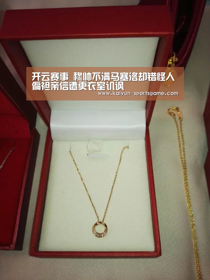 开云赛事_穆帅不满马塞洛却错怪人偏袒亲信遭更衣室讥讽(图3) 开云篮球